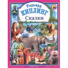 Skazki. Kipling Red'yard Dzhozef. Lyubimye skazki